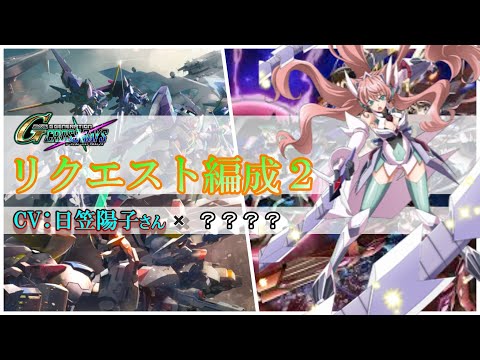 【CV日笠陽子さん】でわかる人にはわかるらしい『戦姫絶唱シンフォギア』ネタ《リクエスト編成 第2弾》(SDガンダムジージェネレーションクロスレイズ)