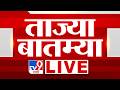 Tv9 Marathi Morning Breaking News LIVE | सकाळच्या ताज्या बातम्या | 26 June 2026 | Mumbai Rain