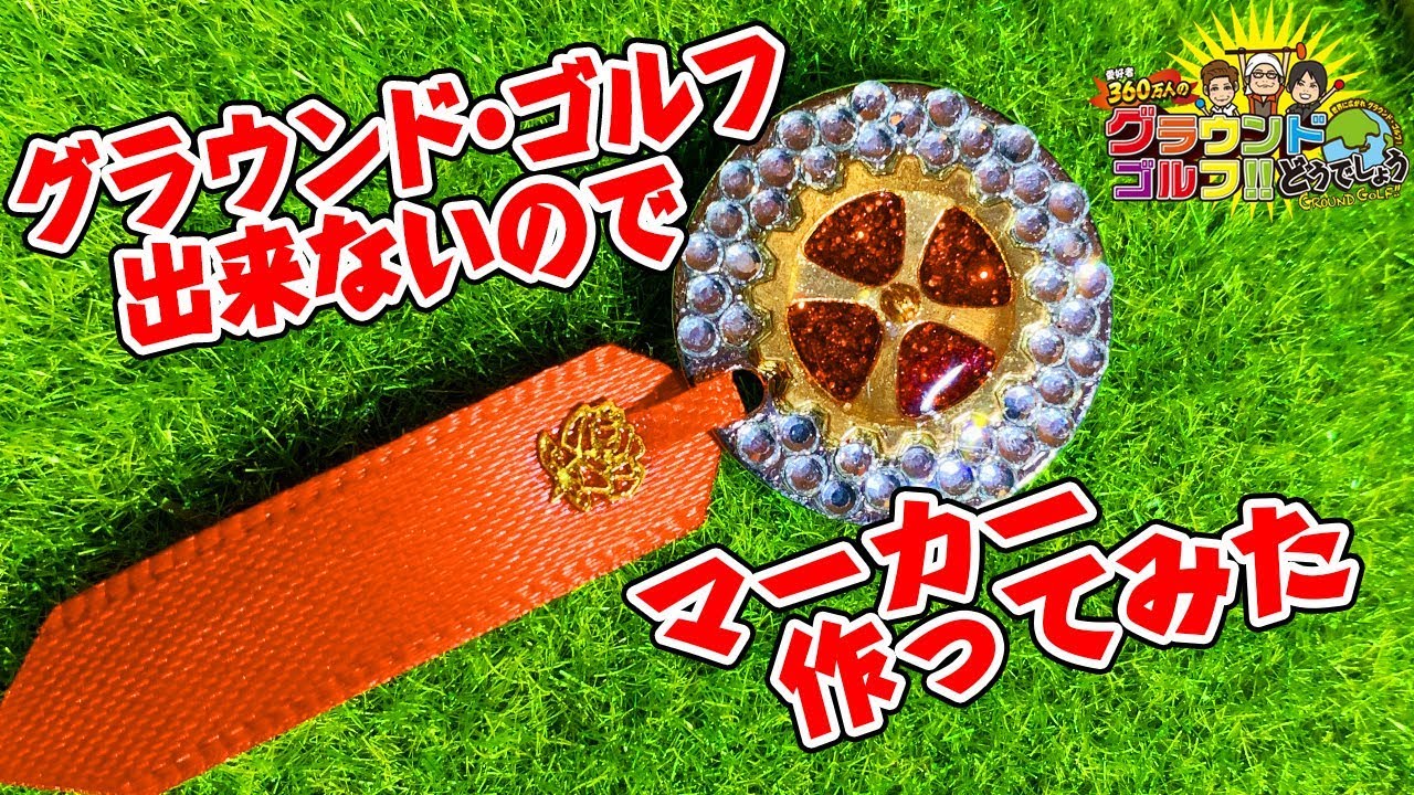 本気でグラウンド ゴルフマーカー作ってみた マエソン編 Youtube 本気でグラウンド ゴルフマーカー作ってみた マエソン編 Youtube