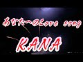 【2025年10月15日発売】あなたへのLove  song /KANA(歌詞付き)  cover   心笑