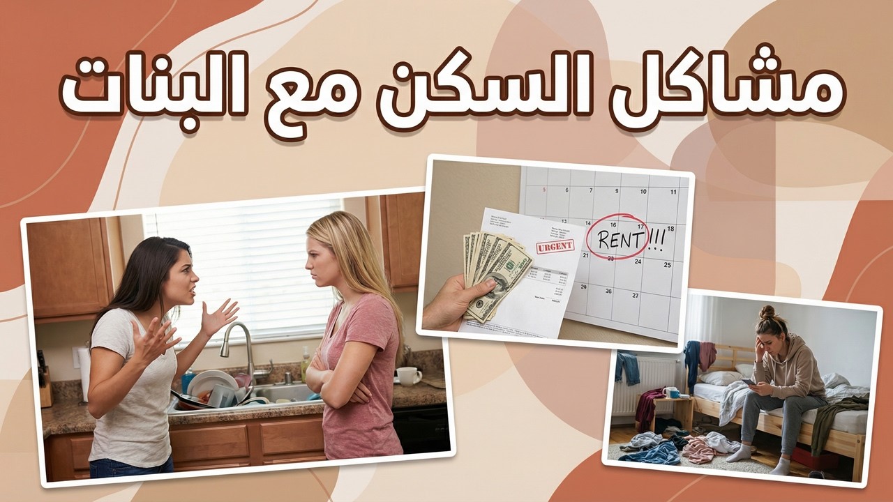 كيفاش تعيشي فالسكن المشترك مع البنات بلا مشاكل؟