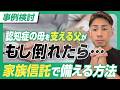【事例検討／家族信託】父が認知症になる前に！母の介護と財産を守る「家族信託」の全貌