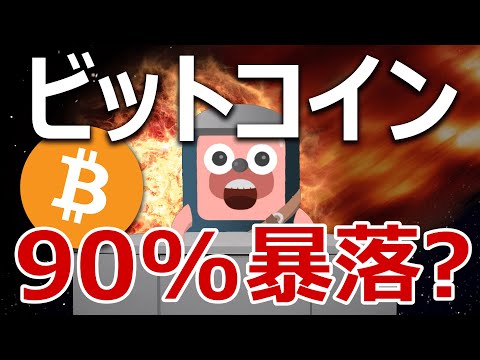 ビットコインが歴史的サインで90%暴落する分析結果を解説するよ