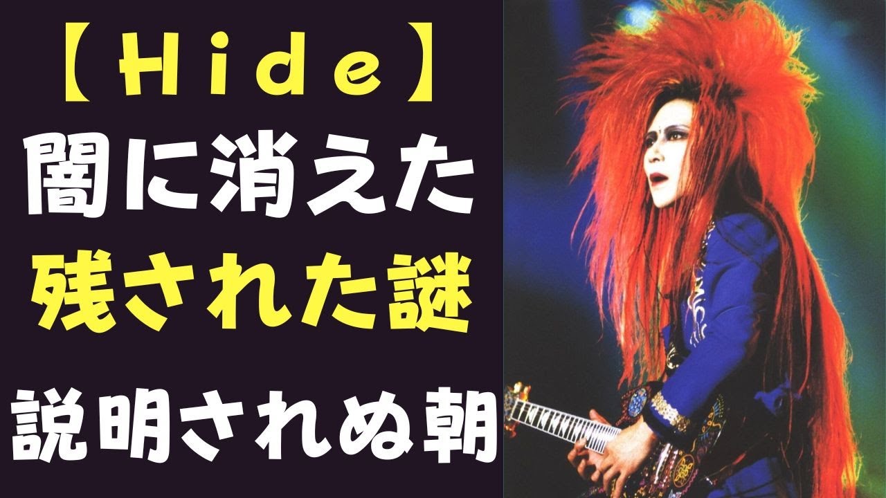〖最後の瞬間〗hideが残した沈黙。事故か、それとも…語られない理由
