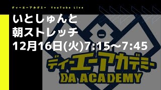 12/16 朝ストレッチ