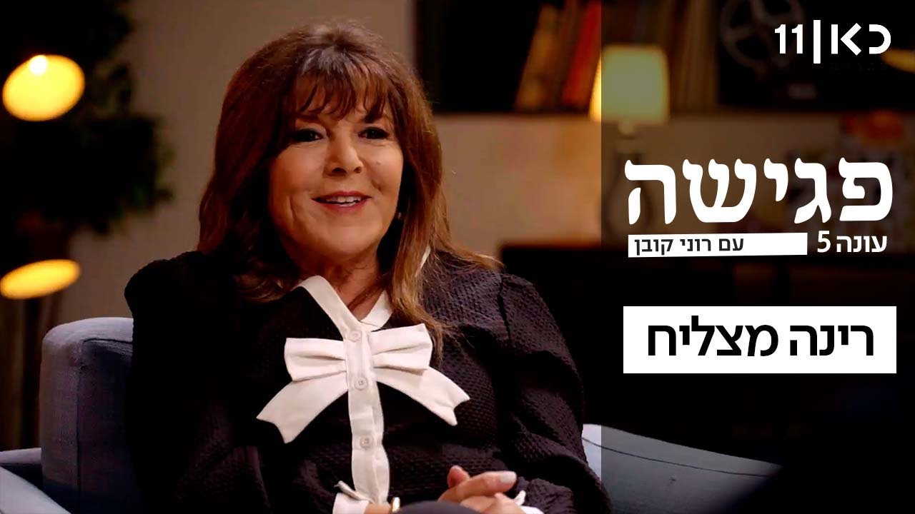 פגישה עם רוני קובן עונה 5 🛋️ | רינה מצליח - פרק 13