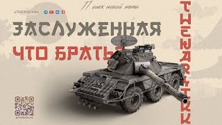 картинка: КАКИЕ ДЕСЯТКИ БРАТЬ В ЗАСЛУЖЕННОЙ НАГРАДЕ 🔴 ПОИСК НОВОЙ МЕТЫ 🔴 МИР ТАНКОВ