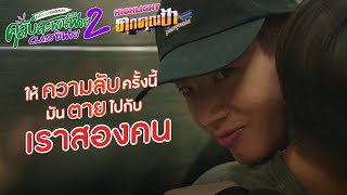 คุกคุณป้า Highlight EP.3/3 | คลับสะพานฟาย 2 classซิฟาย