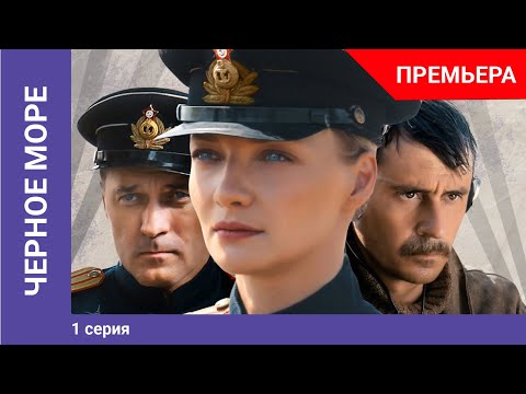 Черное море. 1 Серия. Детектив. Премьера Сериала