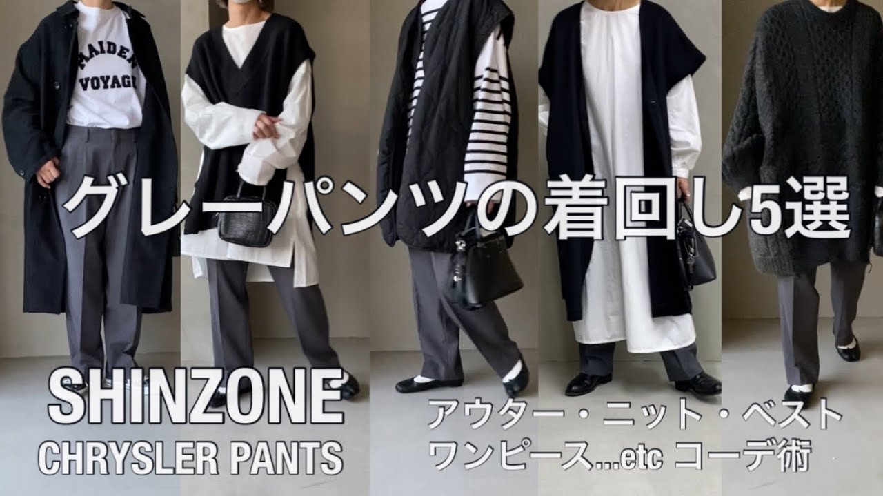 【スタッフコーディネート】SHINZONE /シンゾーン CHRYSLER PANTS/クライスラーパンツ グレーパンツの着回し5選