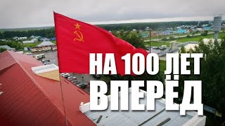 Специальный репортаж «На сто лет вперед»