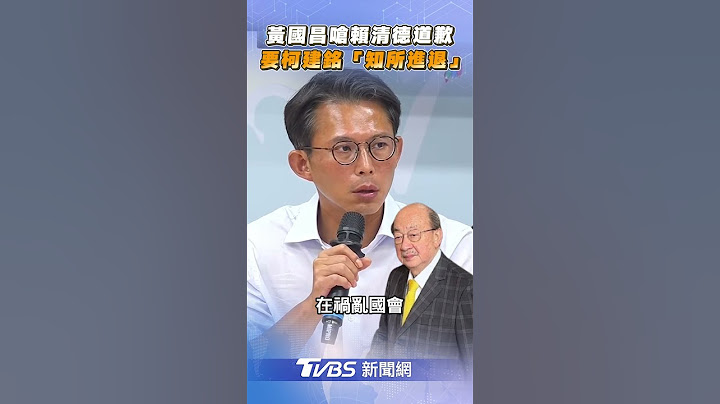 黃國昌嗆賴清德「向全體人民道歉」　卓榮泰下台柯建銘知所進退｜TVBS新聞@TVBSNEWS01