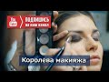 Королева макияжа #макияж  #makeup_atelier_kazan #Make-up