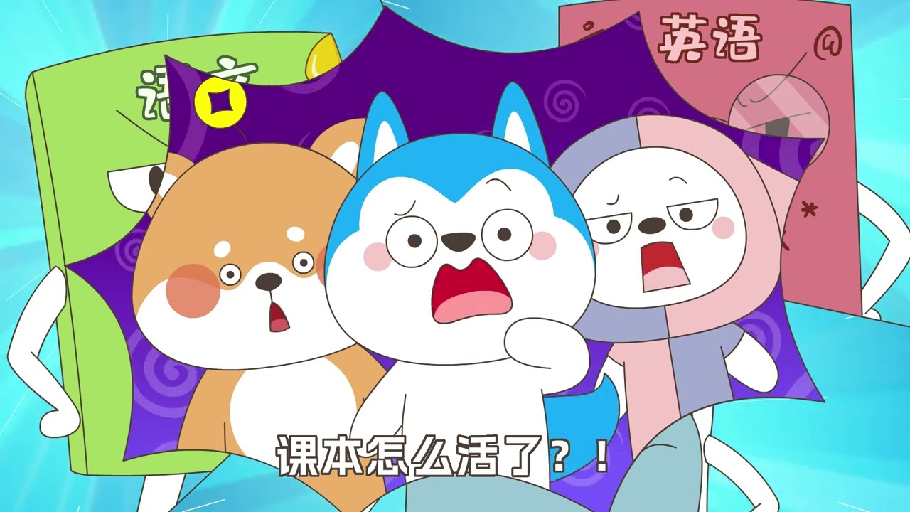 哈小浪上學記精彩大放送（6）#星座狗聯盟 #哈小浪