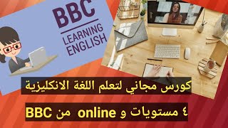 BBC Learning English online كورس شامل لتعليم اللغة الانجليزية مجانا