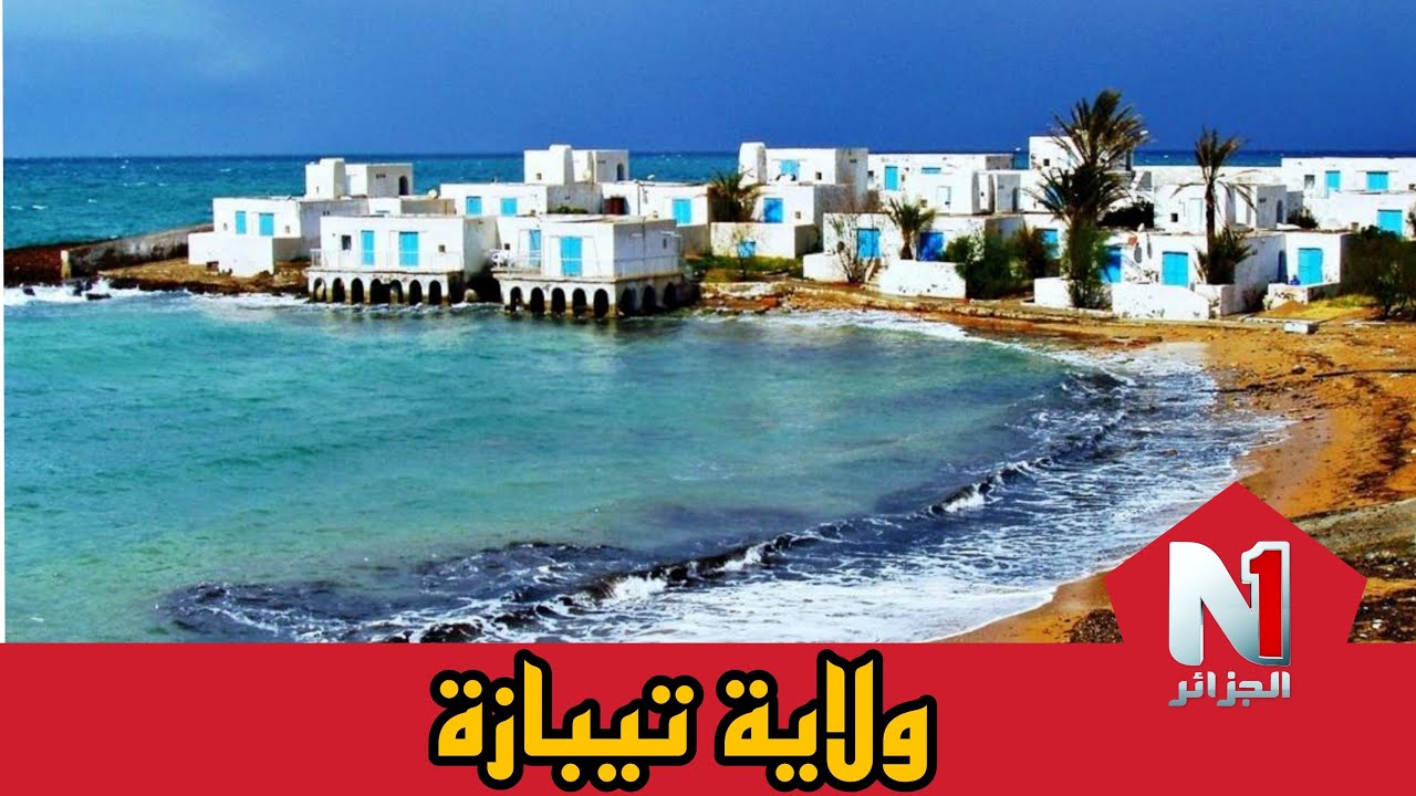 روبورتاج: ولاية تيبازة و معالمها السياحية