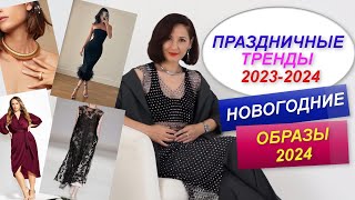 НОВОГОДНИЕ ОБРАЗЫ 2024 | ПРАЗДНИЧНЫЕ ТРЕНДЫ | СТИЛЬНЫЙ ОБРАЗ 2024