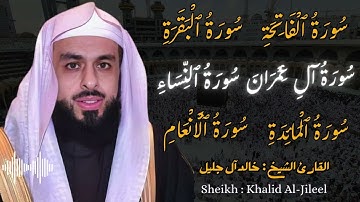 القارئ الشيخ :  خالد آل جليل  سورة الفاتحة و البقرة  الى سورة الأنعام