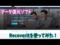 【商品紹介】データ復元のスゲーやつ！recoveritをご紹介します！