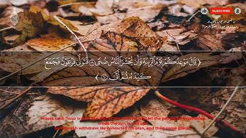 صوته ينسيك الدنيا لعذوبة صوت القارئ !! تلاوة هادئة || سورة طه - كاملة - القارئ #انس_محمد
