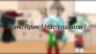 Meme |Ярик, Ярик ! Нас спалили !| Gacha Club, Undertale