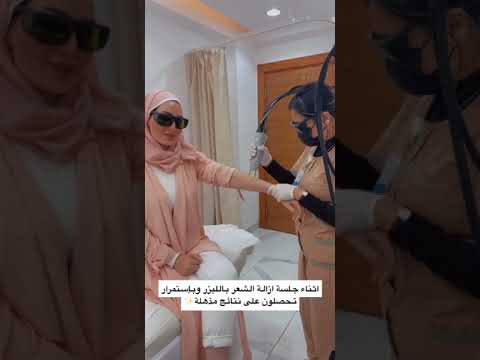 إزالة الشعر بأحدث أجهزة الليزر المناسبة لجميع أنواع الشعر ف عيادات الشاكرين