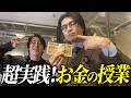 兼頭直伝!お金の増やし方