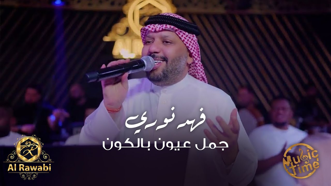 فهد نوري - ممكن + اجمل عيون بالكون | ترند الموسم