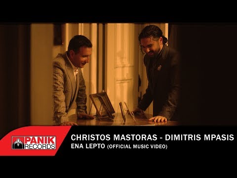 Χρήστος Μάστορας & Δημήτρης Μπάσης - Ένα Λεπτό - Official Music Video