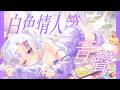 💜【情境音聲】白色情人節快樂 寶貝【月台🌙YueTai】