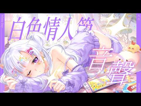💜【情境音聲】白色情人節快樂 寶貝【月台🌙YueTai】