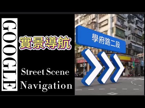 [Google Map 街頭實景步行導航 ] 人生難免十字路口的抉擇，迷惑徘徊嗎，別再擔心，谷歌幫您搞定啦～！