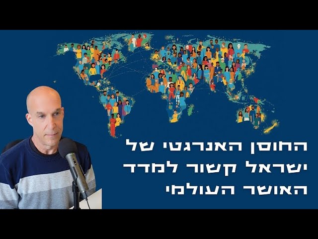 החוסן האנרגטי של ישראל קשור למדד האושר העולמי