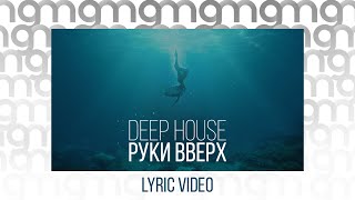 Руки Вверх - Deep House (Lyric video)