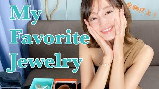 【30歳】買ってよかったアクセサリーご紹介！等身大のお洒落の楽しみ方♡【my favorite jewely】