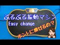 【ダイエット】ぶるぶる振動マシン　Easy change　購入３日目の感想
