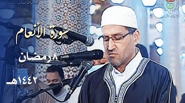 ترتيل مسترسل جميل للشيخ توفيق عامر من سورة الأنعام ليلة 8 رمضان 1442هـ