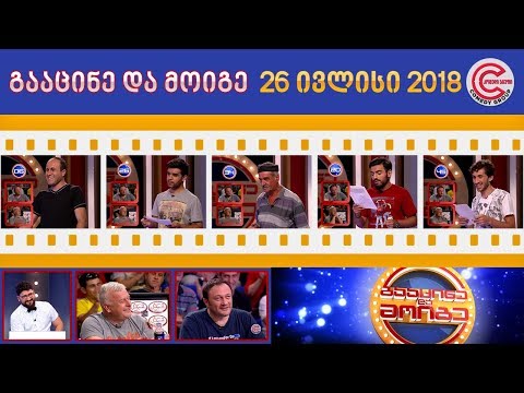 გააცინე და მოიგე - 26 ივლისი 2018 (სეზონის დასასრული)