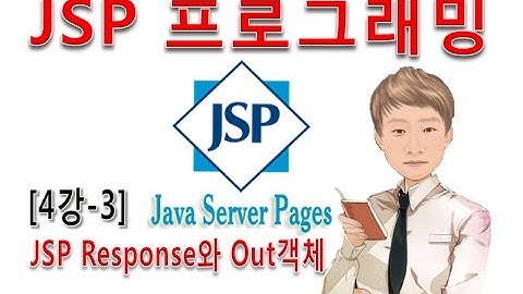 [JSP 프로그래밍 4강-3]JSP 페이지의 Response와 out객체