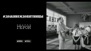 Герои - #Доживемдопятницы