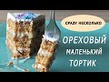 ТОРТЫ! Готовим несколько сразу/Ореховый торт