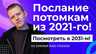 Послание потомкам из 2021-го! Что будет в 2031-м году? Посмотреть через 10 лет!