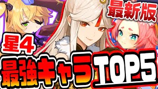 しん ランキング げん キャラ 【原神】最強キャラランキング｜Tier早見表｜ゲームエイト