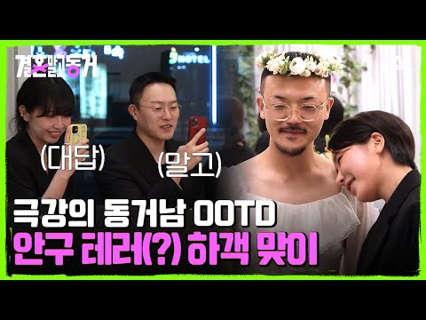 순백의 드레스 입은 동거남과 멋진 수트 차려입은 동거녀! 동거남 비주얼에 웃음 터진 하객들 | 결혼 말고 동거 20 회