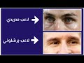 خمن و حاول التعرف على لاعبين برشلونة و ريال مدريد من خلال أشكال عيونهم؟/ تحدي مميز