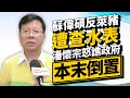 【政新鮮】蘇偉碩反萊豬遭查水表 潘懷宗怒譙政府「本末倒置」