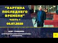 Олег Грищенко | &quot;КАРТИНА ПОСЛЕДНЕГО ВРЕМЕНИ&quot; (часть 1)