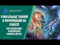 Уникальные знания и информация на канале - ТАРО, МЕДИТАЦИЯ, НУМЕРОЛОГИЯ