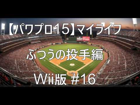 実況パワフルプロ野球15　Wii 実況パワフルプロ野球 15 wii - メルカリ