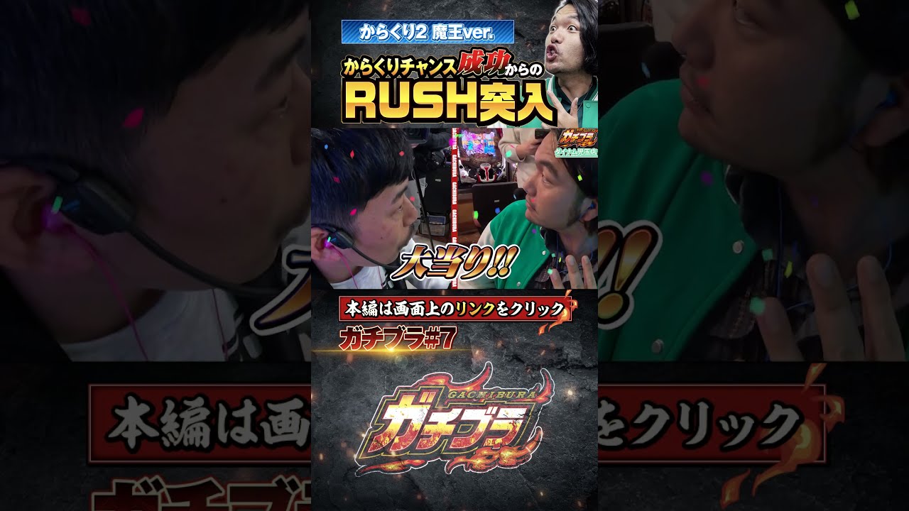 見取り図盛山の【ガチブラ】シンタロウ初の超悪魔RUSH